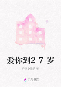 愛你到27歲