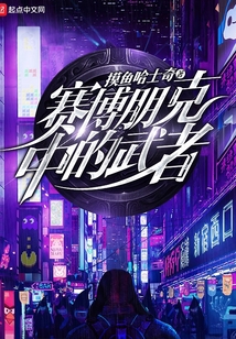 賽博朋克中的武者