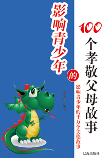影響青少年的100個孝敬父母故事