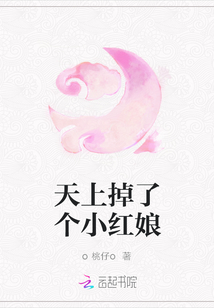 天上掉了個小紅娘