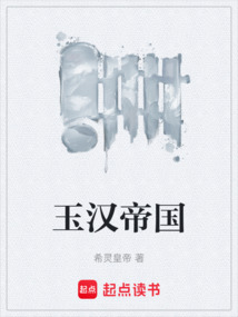 玉漢帝國