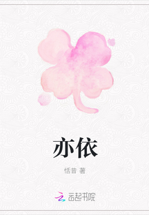 亦依