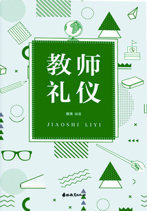 教師禮儀
