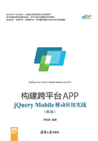 构建跨平台APP：jQuery Mobile移动应用实战（第2版） （跨平台移动开发丛书）