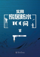 实用家居防水100问