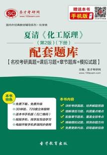 夏清《化工原理》(第2版)(下冊)配套題庫【名校考研真題+課后習題+章節題庫+模擬試題】