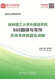 桂林理工大學外國語學院865翻譯與寫作歷年考研真題及詳解