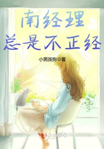 南經(jīng)理總是不正經(jīng)