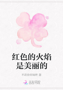 紅色的火焰是美麗的