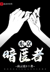 东京暗匿者