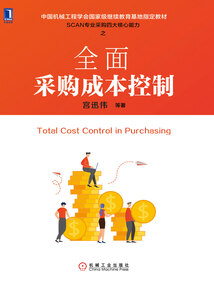 全面采購成本控制