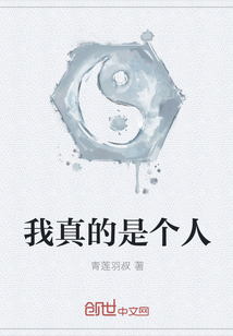 我真的是個人