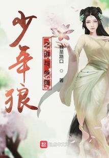 少年狼之誰與爭鋒