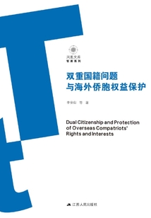 雙重國(guó)籍問題與海外僑胞權(quán)益保護(hù)