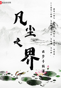 凡塵之界