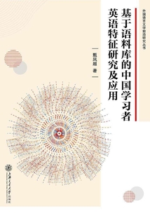 基于語料庫的中國學習者英語特征研究及應用