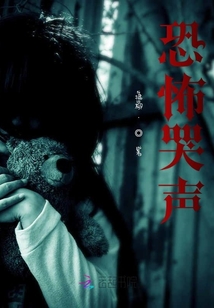 恐怖哭聲