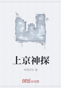 上京神探