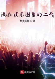 混在娱乐圈里的二代