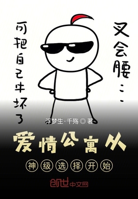爱情公寓从神级选择开始在线阅读