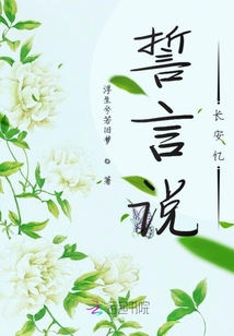 誓言說長安憶