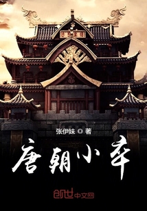 唐朝小卒