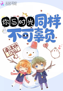 你与时光同样不可辜负