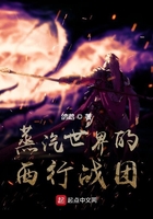 蒸汽世界的西行戰團在線閱讀