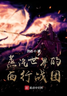 蒸汽世界的西行戰團