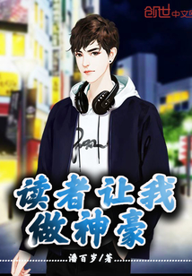 讀者讓我做神豪