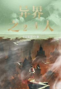 異界之24人