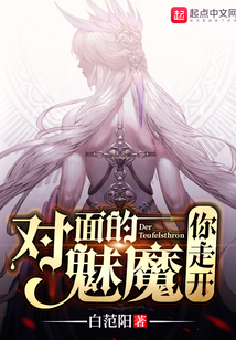 對面的魅魔你走開