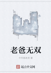 老爸無雙