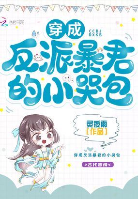 穿成反派暴君的小哭包在线阅读