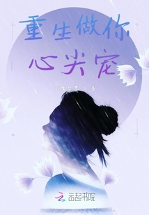 重生做你心尖寵