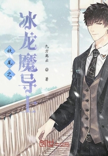 妖尾之冰龍魔導士