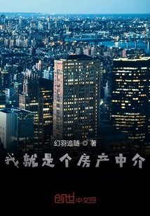 我就是個房產中介