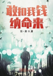 敢扣我錢納命來