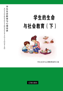 學生的生命與社會教育（下）