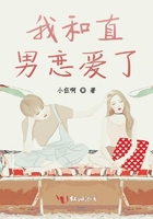我和直男戀愛了在線閱讀