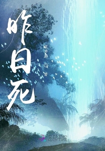 昨日死