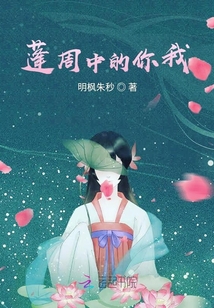 蓬周中的你我
