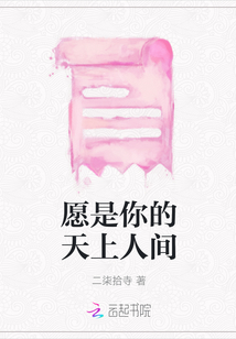 愿是你的天上人間