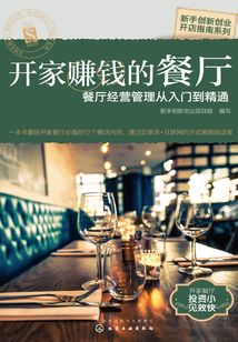 開家賺錢的餐廳：餐廳經營管理從入門到精通