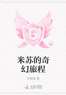 米蘇的奇幻旅程
