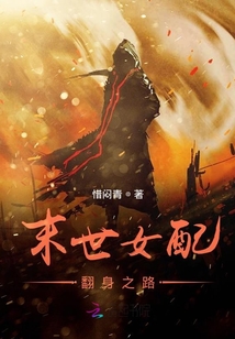 末世女配翻身之路