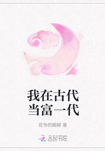 我在古代當富一代
