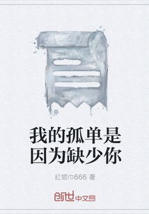 我的孤單是因為缺少你