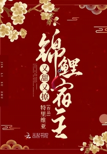 錦鯉宿主又甜又撩