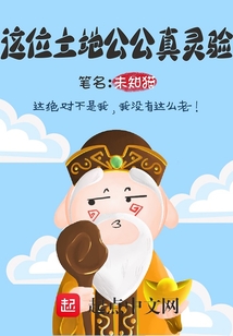這位土地公公真靈驗